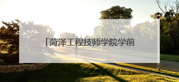 菏泽工程技师学院学前教育系举办教学成果展